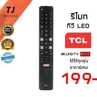 ราคา รีโมททีวี TCL ทีซีแอล Smart TV มีฟังก์ชั่น ปุ่มNETFLIX สำหรับ ทีวีระบบ 4K UDR 802N P62UHD 55P6US 55X2US 65P20US U55C7006 U65C7006 U75C7006 (472080462)