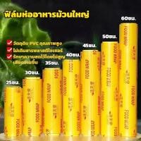 ราคา COD ฟิล์มห่ออาหาร ม้วนใหญ่ ฟิล์มถนอมอาหาร ฟิล์มยืดห่อถนอมอาหาร บาง เหนียว แข็งแรง คุ้ม พลาสติกแรพ แรปห่ออาหาร (26298636591)