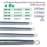 ราคา ชุด 4 ขนาด Grip Lynkey สปริงดัดท่อ PVC สำหรับท่อ 3 8 1 2 3 4 1 3 4 6หุน 1นิ้ว ร้อยสายไฟ จัดส่งจากกรุงเทพ (26292163186)