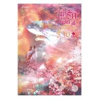 ราคา นายอินทร์ หนังสือ จุติรัก พลิกชะตาร้าย 7 เล่มจบ (24232849376)