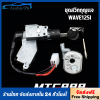 ราคา สวิทช์กุญแจ ชุดใหญ่ wave125i รุ่นไฟเลี้ยวบังลม แบบนิรภัย สวิทกุญแจ กุญแจล็อคเบาะ เวฟ125ไอ ชุดใหญ่ เบ้ากุญแจเวฟ125i สวิทกุญแจเวฟ125 กุญแจ125i (25828020683)