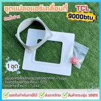 ราคา ชุดแปลงระบบ 2 ท่อแอร์เคลื่อนที่ สำหรับ TCL 9000btu Model TAC 09CPA SL2 และ TAC 09CPA RS ก็ใช้ได้ แบบเทปติด (25577242733)