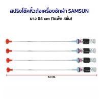 ราคา โช๊คเครื่องซักผ้าซัมซุง SAMSUNG ไฮเออร์ ยาว 54cm แพ็ค4ชิ้น ซัมซุง ยาว 54 1แพ็ค 4เส้น อะไหล่เครื่องซักผ้า โช็คเครื่องซักผ้า อะไหล่แท้ Washing Machine Suspension Rod สปริงโช๊คหิ้วถังเครื่องซักผ้าฝาบน (2