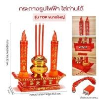 ราคา กระถางธูปไฟฟ้า รุ่นTOPใส่ถ่านได้ ชุดธูปเทียนไหว้เจ้า ชุดธูปเทียน LED เทียนปลอม ธูป3ดอก เทียน เทียนสำหรับไหว้พระ ไหว้เจ้า (21921021201)