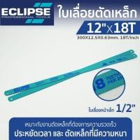 ราคา ใบเลื่อยตัดเหล็ก Eclipse ใบเลื่อยเหล็ก 1 2 นิ้ว 18 ฟัน 24 ฟัน 32 ฟัน All Hard รุ่น AE45B AE46X AE47K Hacksaw Blade เลื่อยตัดเหล็ก ใบเลื่อย อีกิ๊ป ใบเลื่อยตัดท่อPVC ใบเลื่อยตัดสแตนเลส 18T 24T 32T ใบเลื