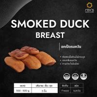 ราคา Roys รอยส์ อกเป็ดรมควันแช่เเข็ง เกรดพรีเมี่ยม 3 ชิ้น (16385990287)