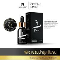 ราคา PJ SERUM พีเจ เซรั่มปลูกผม คิ้ว หนวด เครา จอน ของแท้ (25108451811)
