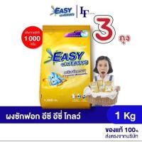 ราคา ผงซักฟอก อีซี อีซี ปริมาณ 1 ถุง 1000 กรัม (22799407540)