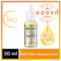 ราคา Garnier Light Complete Speed Vitamin C Booster Serum การ์นิเย่ ไลท์ คอมพลีท วิตามิน ซี 30 เท่า บูสเตอร์ เซรั่ม 30 มล.