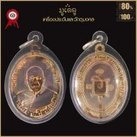 ราคา พระเครื่อง หลวงพ่อแดง วัดเขาบันไดอิฐ ปี 2503 ตลาดพระเครื่อง (18885399970)