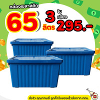 ราคา โปร 3 ใบ กล่องพลาสติก มีล้อ สีดำ ขนาด 65 ลิตร ลังพลาสติก ใบใหญ่ กล่องเก็บของ กล่องพลาสติก กล่อง 60ลิตร (22816569418)