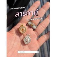 ราคา จี้ สาริกาคู่ พลังเสน่ห์แห่งคำพูด สาริกาคู่ มหาเสน่ห์ เมตตามหานิยม เรียกทรัพย์ค้าขาย (24975461443)