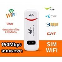 ราคา Pocket Wifi Aircard โมเด็ม USB 4G LTE 150 Mbps รองรับซิมการ์ดทั้งหมด (24473739593)