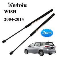 ราคา โช๊คฝาท้าย Toyota WISH Model 2004 2014 ตรงรุ่น โช๊คหลัง ของแท้ โช๊คฝาท้ายสำหรับรถ รุ่น WISH ปี 2004 2014 โช๊คค้ำ โช๊คค้ำฝากระโปรงรถ ติดตั้งง่ายไม่ต้องเจาะตัวรถใดๆ โช๊คฝากระโปรงหลัง โช๊คฝาท้าย Wish โช้