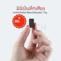 ราคา เครื่องบันทึกเสียงจิ๋ว charge เครื่องอัดเสียง แบบจิ๋ว 8 16GB ครื่องบันทึกเสียง ขนาดเล็ก แบบพกพา (25585279077)