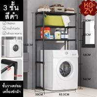 ราคา kozimor ชั้นวางของในห้องน้ำ แบบ3ชั้น ชั้นคร่อมเครื่องซักผ้า ชั้นคร่อมชักโครก อเนกประสงค์ ไม่เป็นสนิมง่าย (23182601695)