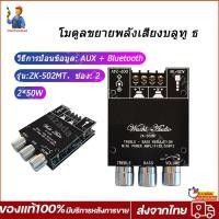 ราคา แอมป์จิ๋วbluetooth ZK 502MT แอมจิ๋ว บลูทู ธ 5 0 ซับวูฟเฟอร์เครื่องขยายเสียง กำลังขับ 2 50W amplifier bluetooth แอมจิ๋ว แอมป์บลูทูธ แอมจิ๋วบลูทูธ12v รับภายใน 1 3 วัน (11194409252)