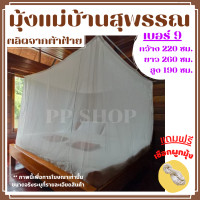 ราคา มุ้งผ้าฝ้าย มุ้งผ้าโบราณ มุ้งกันยุง มุ้งสุพรรณบุรี มุ้ง มุ้งถวายพระ มุ้งกันยุง 6ฟุต มุ้งกันยุง 5ฟุต มุ้งกันยุง 3 5ฟุต (12823478005)