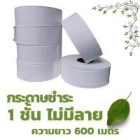 ราคา กระดาษชำระ แบบเรียบ GREEN SAFE 1 ชั้น 600 เมตร 1ม้วน 2ม้วน 3ม้วน กระดาษทิชชู่ม้วนใหญ่ ลดถึงสิ้นเดือน (21007289080)