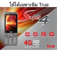 ราคา True Super 4 ปุ่ม รองรับเฉพาะซิม True เท่านั้น (16614266218)