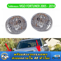 ราคา 1 คู่ TOYOTA HILUX VIGO ไฟตัดหมอก วีโก้ โคมไฟตัดหมอก ไฟสปอร์ตไลท์ for TOYOTA VIGO ปี 05 14 FORTUNER ปี 05 14 81211 42050 (126490967400)