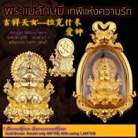 ราคา หลวงปู่ยูร วัดหนองป่าหมาก พระแม่ลักษมี เทพีแห่งความรัก เนื้อบรอนซ์ชุบทอง องค์เปล่า (24431605369)