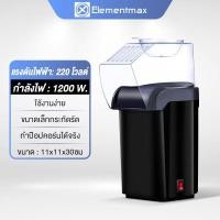 ราคา Elementmax 1200W เครื่องทำป็อบคอร์น ป๊อบคอร์น เครื่องทำข้าวโพดคั่วขนาดเล็ก Mini Popcorn Machine น้ำหนักเบา สีแดง (25260276279)
