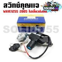 ราคา สวิทช์กุญแจ HOND WAVE125S ปี 2005 ไฟเลี้ยวบังลม สวิตซ์กุญแจชุดใหญ่ สวิทกุญแจ กุญแจล็อคเบาะ สำหรับเวฟ125S บังลม (21352098183)