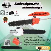 ราคา บาร์เลื่อยโซ่ สวมก้านเครื่องตัดหญ้า ขนาด 28มิล9ฟัน 26 มิล9ฟัน ใส่กับก้านเครื่องตัดหญ้าได้ทุกรุ่น (25361839907)