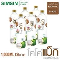 ราคา ขายดี 1000 ML x 6ขวด น้ำมะพร้าวผสมน้ำมะพร้าวน้ำหอมเผา Cocomax โคโค่แม็ก น้ำมะพร้าวแท้ 100 ไม่เติมน้ำตาล ไม่มีสารกันบูด (24972281650)