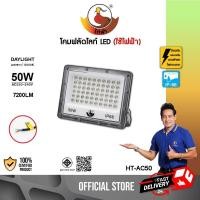 ราคา ฟลัดไลท์ ไฟฟ้า แสงขาว Daylight Flood light LED 50W 100W 150W สปอร์ตไลท์ ไฟสว่าง โคมไฟ รุ่น HT AC50 (22312766301)
