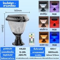 ราคา โคมไฟหัวเสา โคมหัวเสาโซล่าเซลล์ ไฟสวนโซล่าเซลล์ Solar Garden Light โคมไฟทรงเหลี่ยม โซล่าเซลล์ ปรับได้ 3 สี การควบคุมแสงอัจฉริยะ (22616254621)