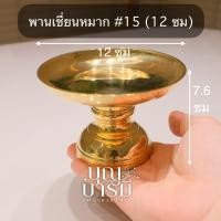 ราคา พานทองเหลือง พานเชี่ยนหมาก ขอบเรียบ พานจีบ ขอบหยัก พานเล็ก (24570161619)