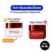 ราคา ลอรีอัล รีไวทัลลิฟครีม เดย์และไนท์ LOREAL REVITALIFT CREAM DAY NIGHT 50 ML (25565950822)