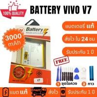 ราคา แบตเตอรี่ Battery Vivo V7 B D5 งานบริษัท คุณภาพสูง ประกัน1ปี แบตวีโว่ วี7 แบตVivo V7 แบตV7 แถมชุดไขควงพร้อมกาว (16969109057)