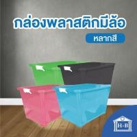 ราคา Home Best 100 ลิตร กล่องพลาสติก ทนทานที่สุดในlazada กล่องพลาสติกมีล้อ หลากสี homebestproduct ลังพลาสติก ขนาด 100 ลิตร (12000210338)