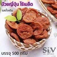 ราคา บ๊วยญี่ปุ่นไร้เมล็ด รสดั้งเดิม บ๊วยเนื้อไร้เมล็ด บ๊วยไร้เมล็ด สไตล์ญี่ปุ่น อร่อย เพลิน เค้กบ๊วยไร้เมล็ด ลูกพลัม บ๊วย (16778019193)