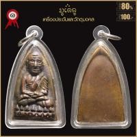 ราคา จี้พระ หลวงปู่ทวด วัดช้างให้ พิมพ์หลังเตารีด วัดช้างให้ จ ปัตตานี ปี2505 เลี่ยมกรอบพลาสติกกันน้ำ 100 (17016994519)