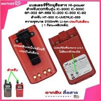 ราคา แบตเตอรี่วิทยุสื่อสาร HI POWER มี ม อ ก ไม่ต้องกลัวระเบิด สำหรับ ICOM IC UV57RIC 333 GP 302 GP 669 IC 200C IC 300C IC 92 Model สีแดง ความจุ1800MAh พร้อม ที่หนีบเข็มขัด มี ม (18213749388)