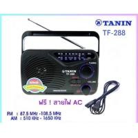 ราคา วิทยุธานินท์ TF 288 วิทยุ AM FM ใช้ถ่าน ไฟฟ้าได้ tf 268 วิทยุ TF288 วิทยุพกพา วิทยุธานินทร์ เสียงชัดต้องTF 299 TF 258 FM AMแท้ๆ (13686261668)