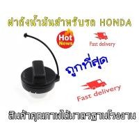 ราคา ฝาถังน้ำมันสำหรับรถ HONDA Jazz GE 2008 Civic FD 2008 City Accord CRV Freed Fit และ อื่นๆ ปี่ 2008 2019 (458356339)