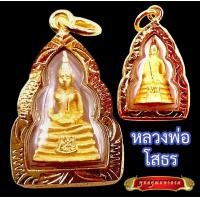 ราคา K734 จี้หลวงพ่อโสธร พระหลวงพ่อโสธร หลวงพ่อโสธร วัดโสธร องค์เล็ก จิ๋ว สีทอง ขนาด 1 0X1 5 ซม พระพุทธโสธร กรอบพระไมครอน พร้อมส่ง วัตถุมงคล (18225611613)