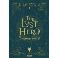 ราคา B2S หนังสือ The Heroes of Olympus วีรบุรุษผู้สาบสูญ เล่ม 1 (21581038708)