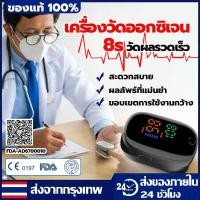 ราคา เครื่องวัดออกซิเจนปลายนิ้ว รับประกัน 10 ปี สินค้าพร้อมส่ง เครื่องวัดออกซิเจนในเลือด วัดออกซิเจน วัดชีพจร วัดอัตราการเต้นหัวใจ เครื่องวัดออกซิเจนที่ปลายนิ้ว ที่วัดออกซิเจน ที่วัดออกซิเจนปลายนิ้ว pulse 