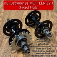 ราคา ดุมแบริ่งฟิกเกียร์ METTLER 32H Fixed Hub สำหรับจักรยาน (25934394784)