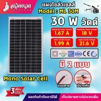 ราคา แผงโซล่าเซลล์ 18V 10 30W MONO พร้อมสายยาว 1 เมตร Solar Cell โซล่าเซลล์ ทนทาน ประกัน 3 เดือน (18883521647)