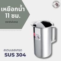 ราคา เหยือกน้ำ ม้าลาย ขนาด 11 ซม ตราหัวม้าลาย เหยือกสแตนเลส เหยือกเสริฟน้ำ เหยือกใส่น้ำ 1 ชิ้น (25322610362)