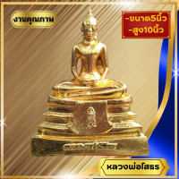 ราคา หลวงพ่อโสธรเนื้อกระเบื้องหลังคาโบสถ์ 100 ปี หน้าตัก 5 นิ้ว สูง 25 cm ผ่านพิธีพุทธาภิเษกแล้วหลายวาระ (20869559761)