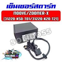 ราคา เซ็นเซอร์สตาร์ท MOOVE ปี 2015 รหัส 31220 K50 T01 ZOOMER X ปี 2015 2019 รหัส 31220 K20 T21 ชุดสายไฟฟิลคอยล์มูฟและซูเมอร์x (25175600945)
