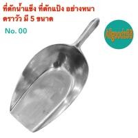 ราคา ที่ตักน้ำแข็ง ที่ตักแป้ง อลูมิเนียม ที่ตักเอนกประสงค์ อย่างหนา ตราวัว เบอร์ 00 เบอร์ 0 เบอร์ 1 เบอร์ 2 และ เบอร์ 3 (24479111098)